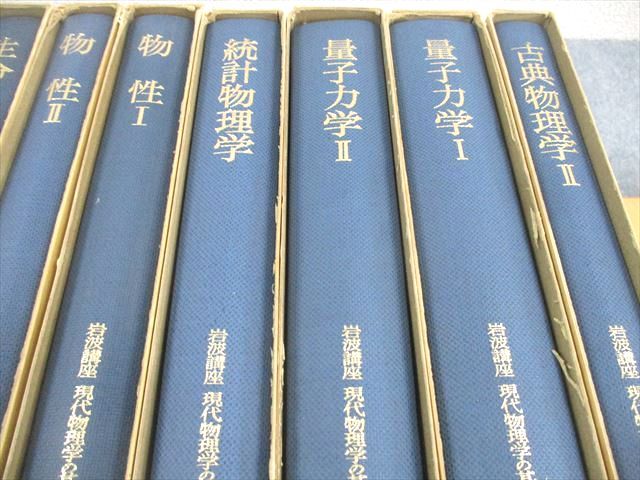 XM11-141 岩波書店 岩波講座 現代物理学の基礎[第2版] 第1～