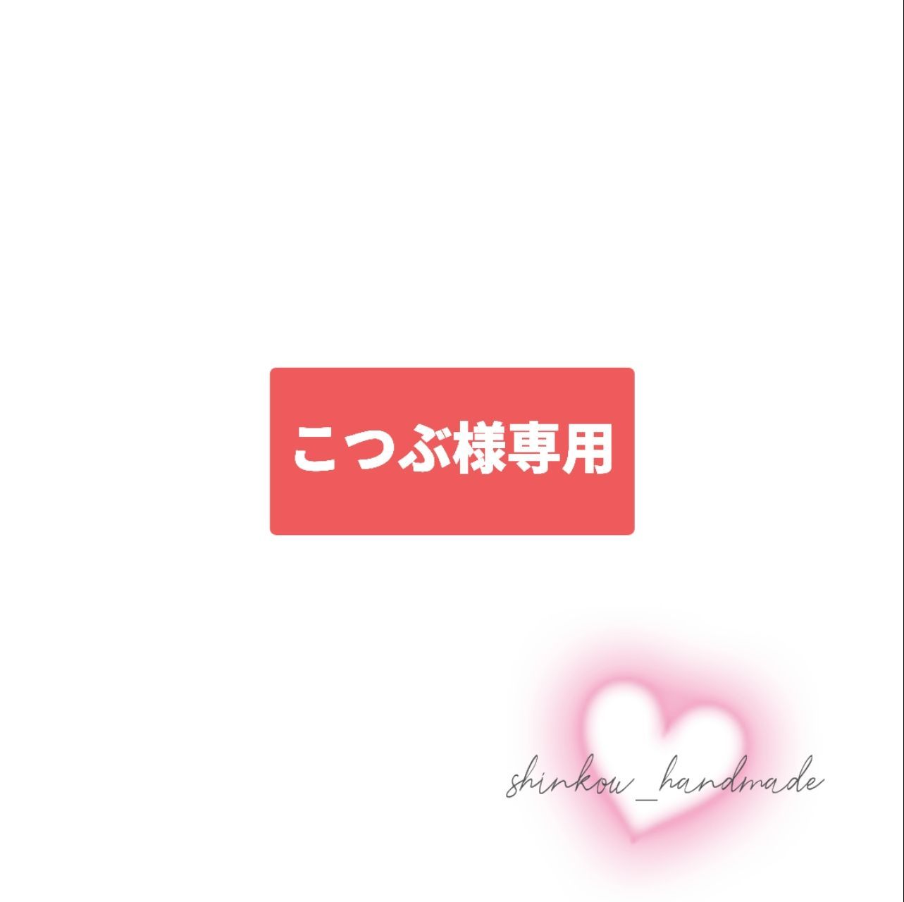 こつぶ様専用 こつぶ様専用 - メルカリ 【公式通販】