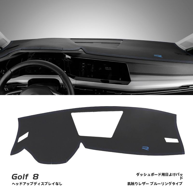 VW ゴルフ8 8.5 GTI R-Line Pro 内装 中央パネル 日焼け防止 ダッシュボードマット 肌触りレザー ブラックブルーライン Rロゴ