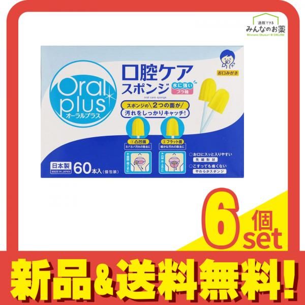 オーラルプラス 口腔ケアスポンジ プラ軸 個包装 60本入 6個セット まとめ売り