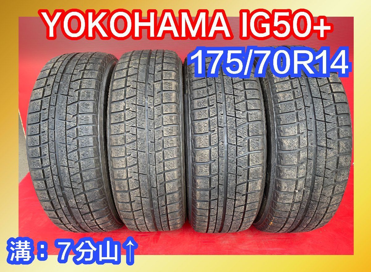 中古スタッドレスタイヤ【175/70R14 YOKOHAMA IG50+】 4本SET 