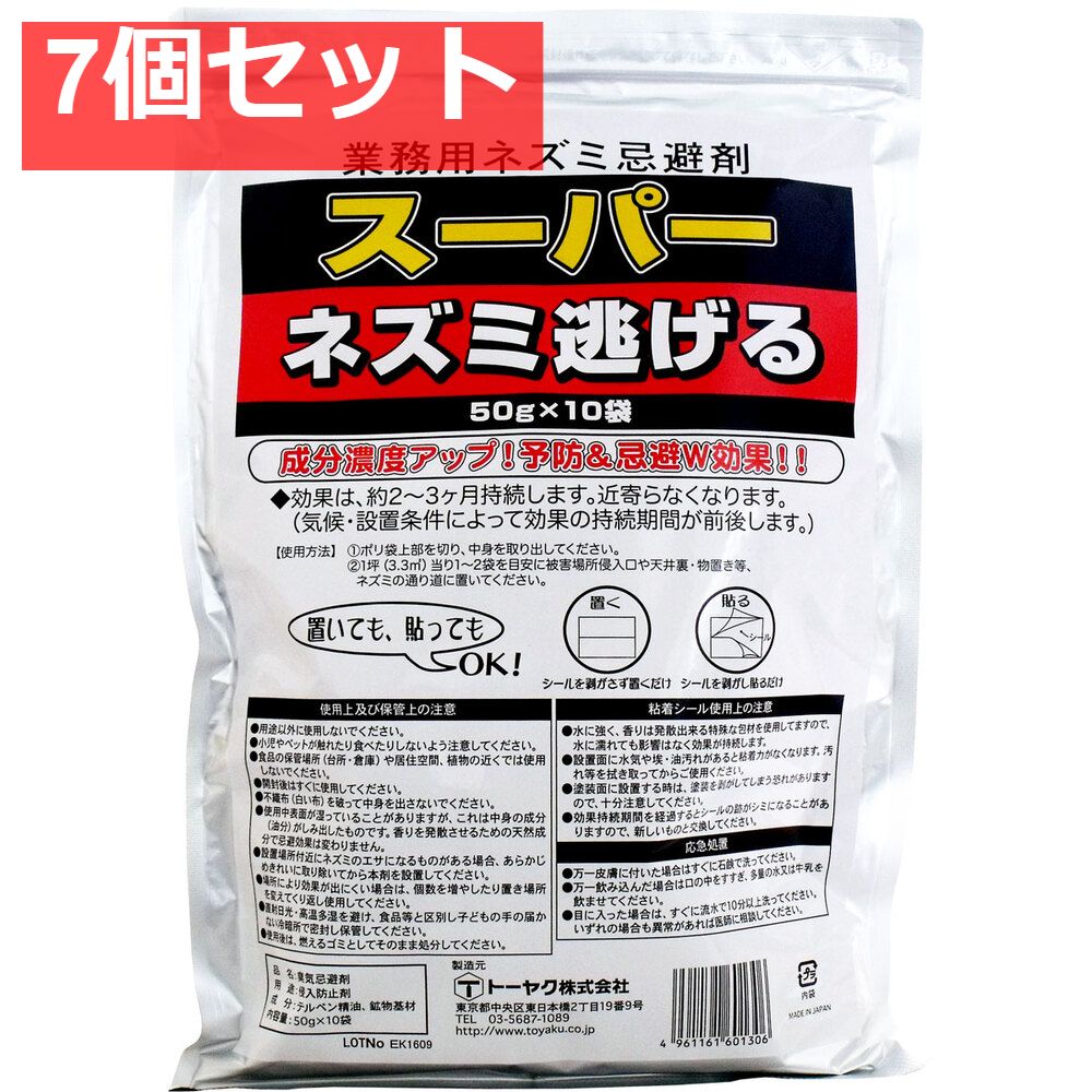業務用ネズミ忌避剤 スーパーネズミ逃げる 50g×10袋入 7個セット