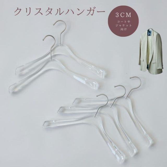 透明 ハンガー 衣類ハンガー 3cm クリスタルハンガートレント 30本セット 厚さ3cm 業務用 ロッカー 制服 更衣室 透明クローゼット タンス アパレル 収納 プレゼント 古着屋 女子部屋 引越し祝い 便利グッズ