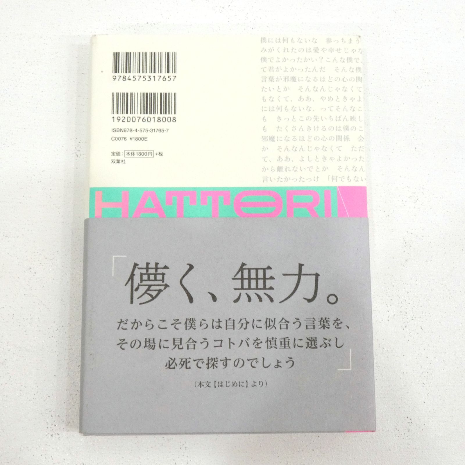 ★初版　帯付き　美品★ マカロニえんぴつ　はっとり　ことばの種 初版・帯付】ことばの種 マカロニえんぴつ はっとり ＊ - メルカリ