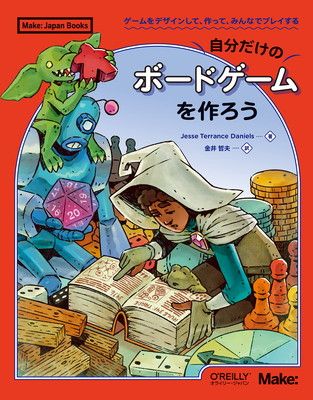 自分だけのボードゲームを作ろう —ゲームをデザインして、作って、みんなでプレイする (Make: Japan Books)