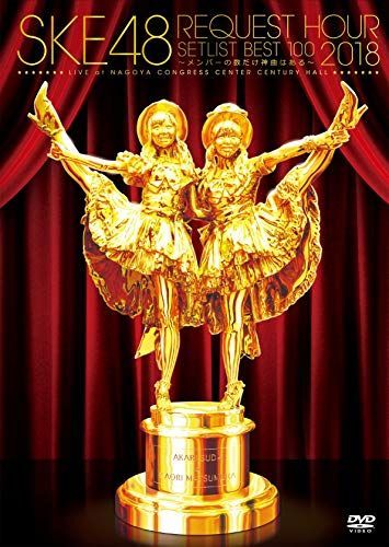 SKE48 リクエストアワー2018セットリスト100 ~メンバーの数だけ神曲は