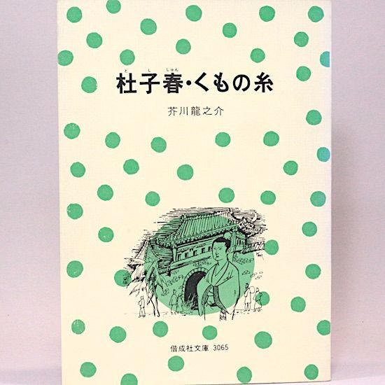 杜子春・くもの糸 芥川龍之介 偕成社文庫 - メルカリ