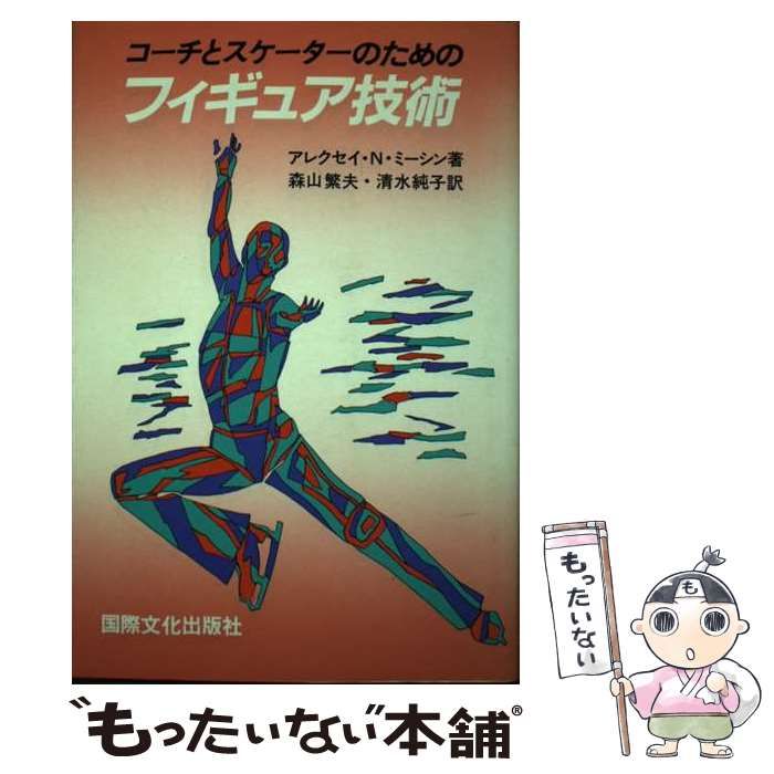 【中古】 コーチとスケーターのためのフィギュア技術/国際文化出版社/アレクセイ・ニコラエヴィッチ・ミーシン 中古】 コーチとスケーターのためのフィギュア技術 / アレクセイ