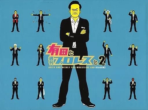 中古】その他DVD 有田と週刊プロレスと シーズン2 DVD-BOX