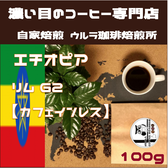 【自家焙煎コーヒー豆100g】カフェインレス　エチオピア  リムG2