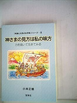 【】 神さまの見方は私の味方 ?笑顔と元気の玉手箱シリーズ8