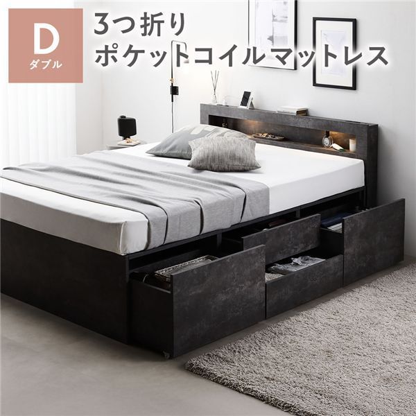 照明宮付 チェスト ベッド 通常丈ダブル ストーングレー 3つ折りポケットコイルマットレス付き 収納ベッド すのこ 大容量 収納付 コンセント付 組立品