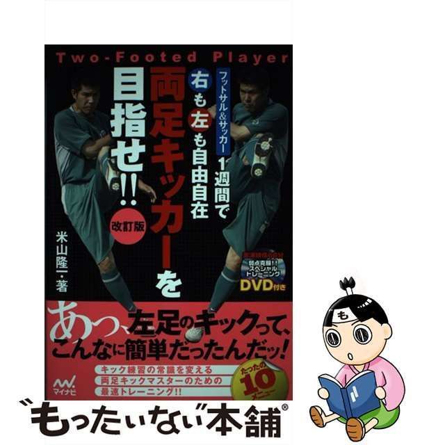 中古】 1週間で右も左も自由自在両足キッカーを目指せ!! フットサル