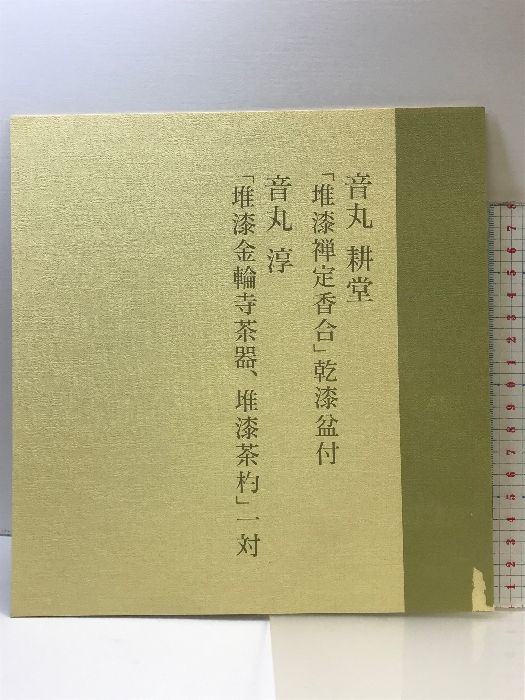 音丸耕堂・音丸淳  父子の堆漆 （音丸耕堂「堆漆禅定香合」・音丸淳「堆漆金和寺茶器」）