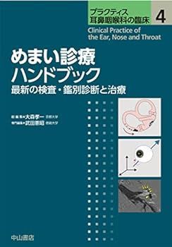 【中古】めまい診療ハンドブック 最新の検査・鑑別診断と治療 (プラクティス耳鼻咽喉科の臨床)