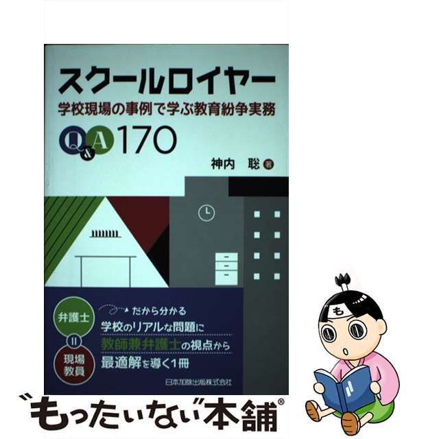 【中古】 スクールロイヤー 学校現場の事例で学ぶ教育紛争実務Q＆A170 / 神内 聡 / 日本加除出版