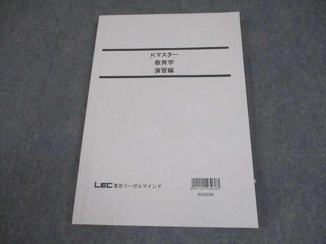 LEC東京リーガルマインド 公務員試験 Kマスター 教育学 演習編