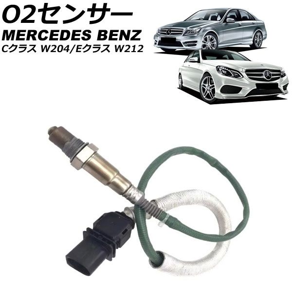 O2センサー メルセデス・ベンツ Cクラス W204 C180/C200 2007年～2015年 AP-EC879