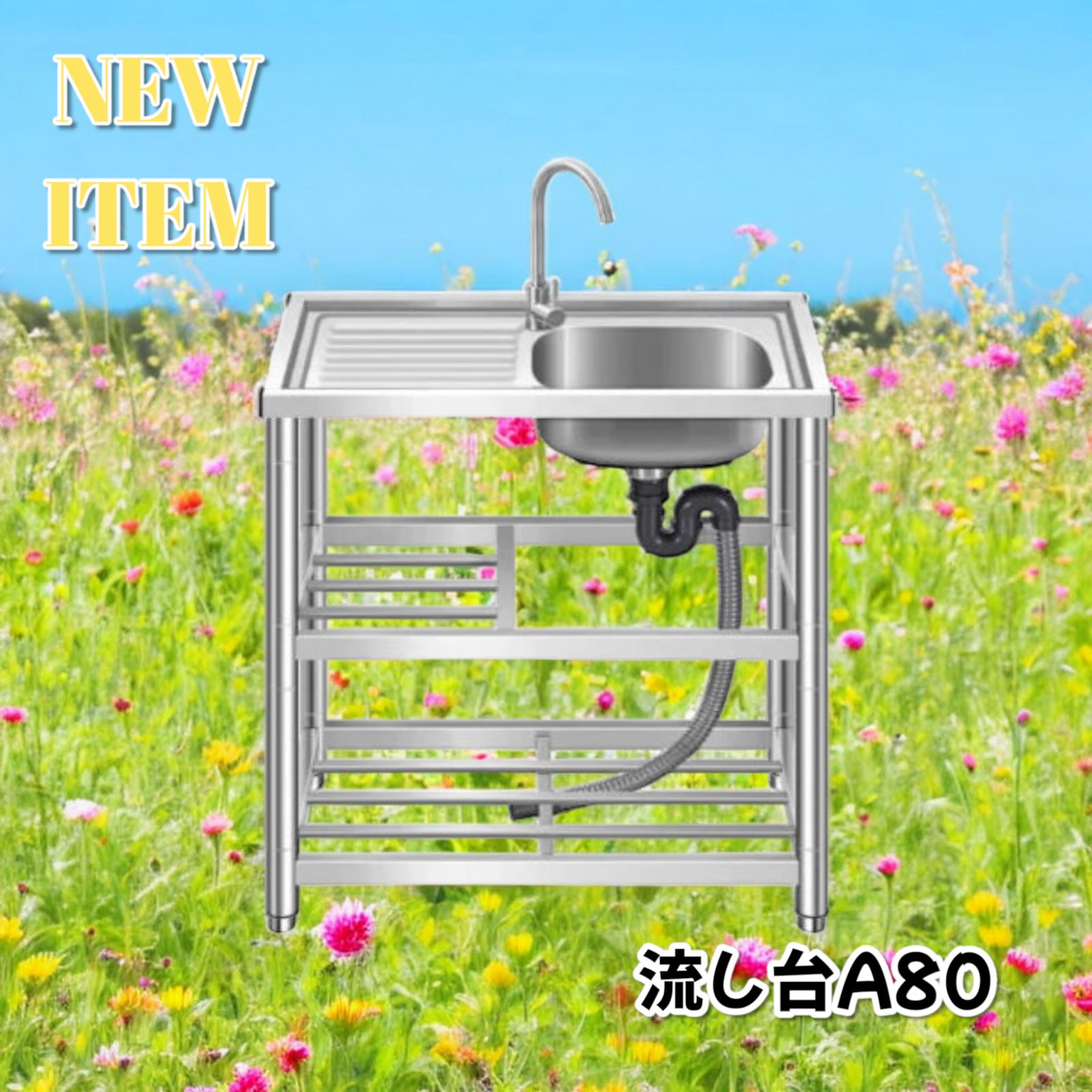760 ステンレス製 作業台付き2段 流し台 蛇口付き 付属品セット A80 北海道 沖縄本島 沖縄の離島 その他離島へは別途配送料有り