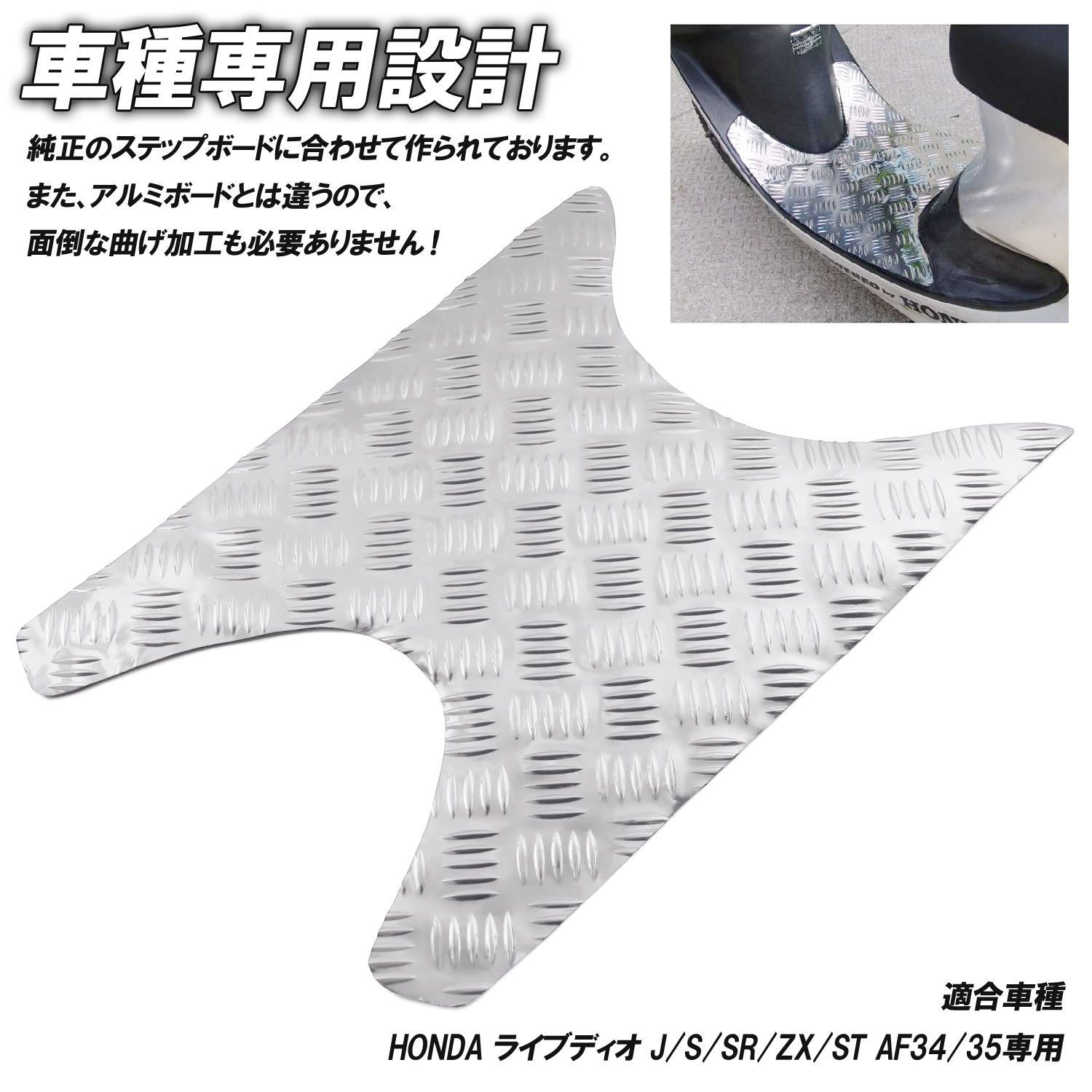 アルミ調 ステップマット ホンダ ライブディオ J/S/SR/ZX/ST