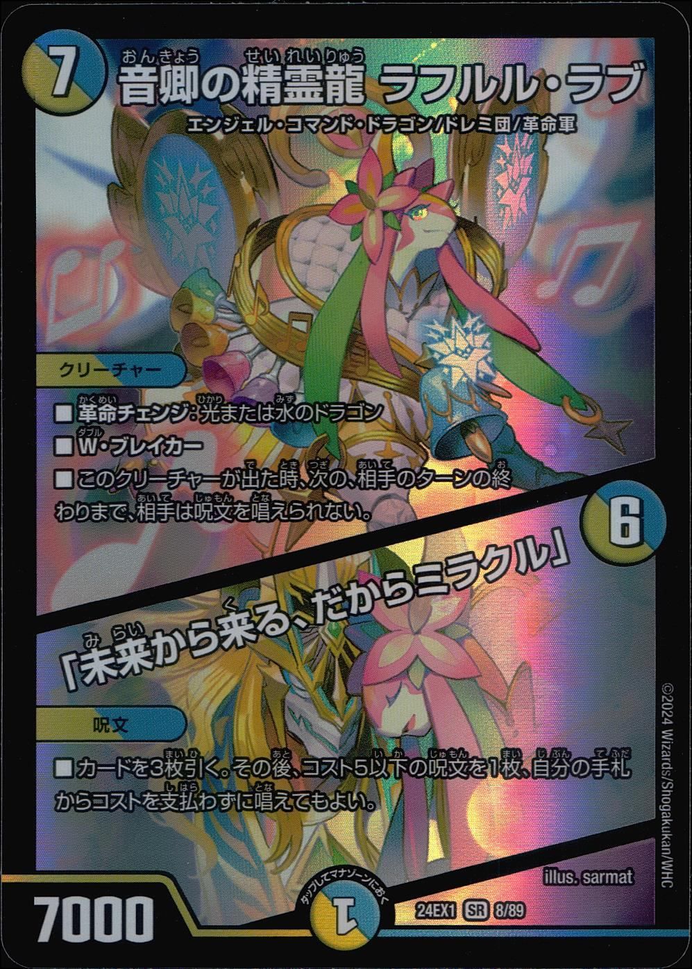 音卿の精霊龍ラフルル・ラブ/「未来から来る、だからミラクル」 Amazon.co.jp: デュエルマスターズ 音卿の精霊龍 ラフルル・ラブ