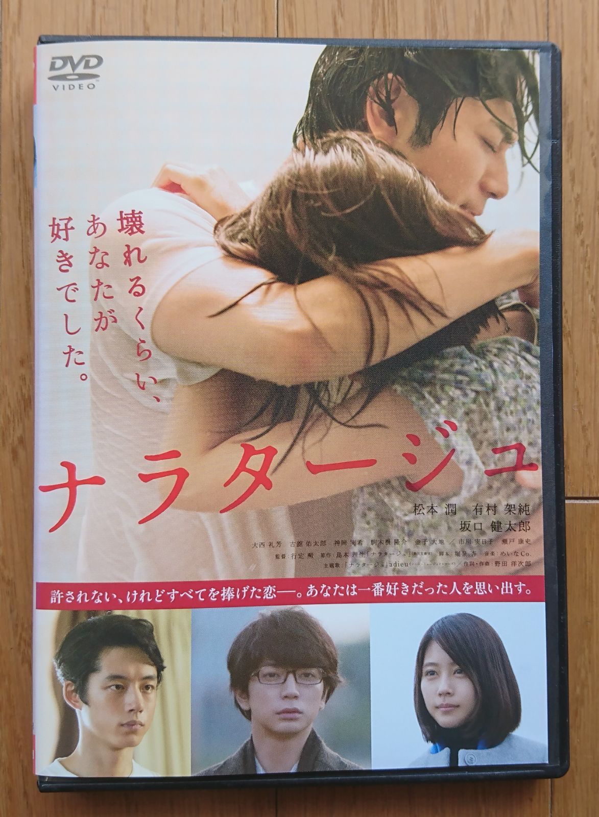 レンタル版DVD】ナラタージュ 出演:松本潤/有村架純/坂口健太郎 - メルカリ