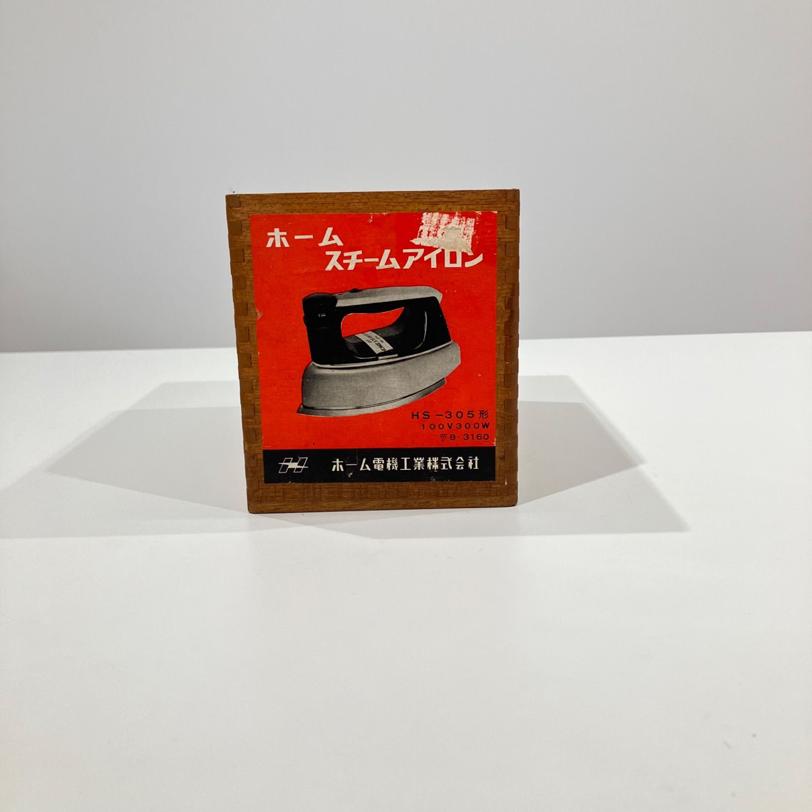 昭和レトロ アイロン ホームスチームアイロン ホーム電機工業 HS-305形