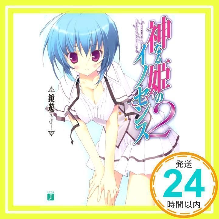 神なる姫のイノセンス 2 (MF文庫 J か 10-2) 鏡遊; 鶴崎貴大_02