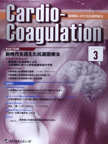 CardioーCoagulation 1ー1―循環器における抗凝固療法 MAIN THEME:新時代を迎えた抗凝固療法  「CardioーCoagulation」