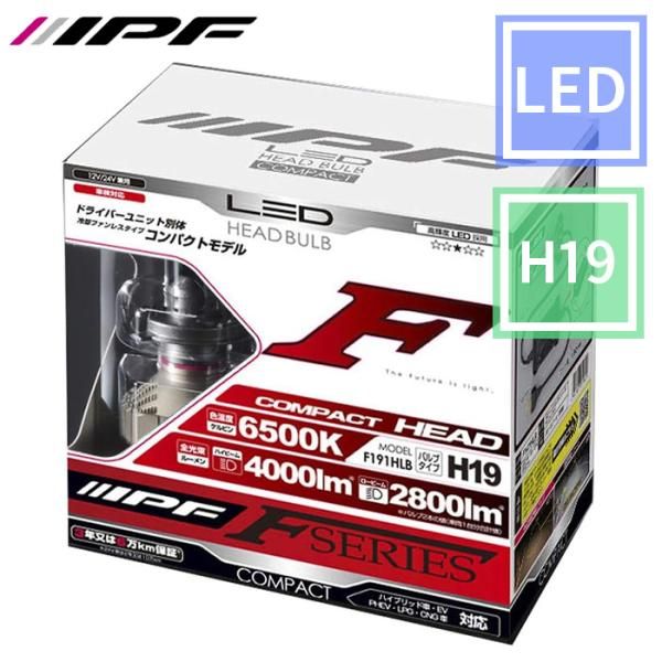 H19 LED ヘッドライト Hi Lo切替 4000lm 2800lm 12V 24V 6500K ホワイト F191HLB IPF F191HLB E1E1