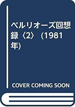 【中古-非常に良い】 ベルリオーズ回想録 2 (1981年)