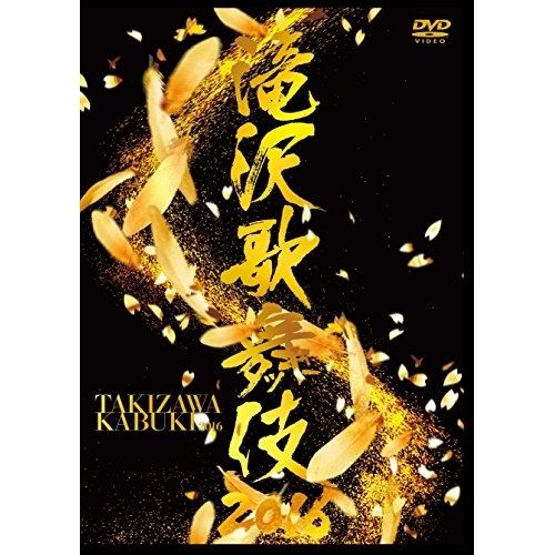 DVD】滝沢秀明 / 滝沢歌舞伎2016 (AVBD-92374) - メルカリ