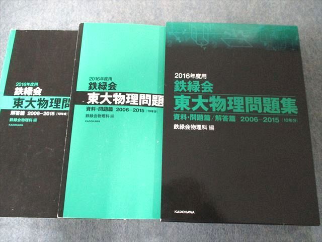 UW81-123 KADOKAWA/角川学芸出版 2016年度用 鉄緑会東大物理問題集