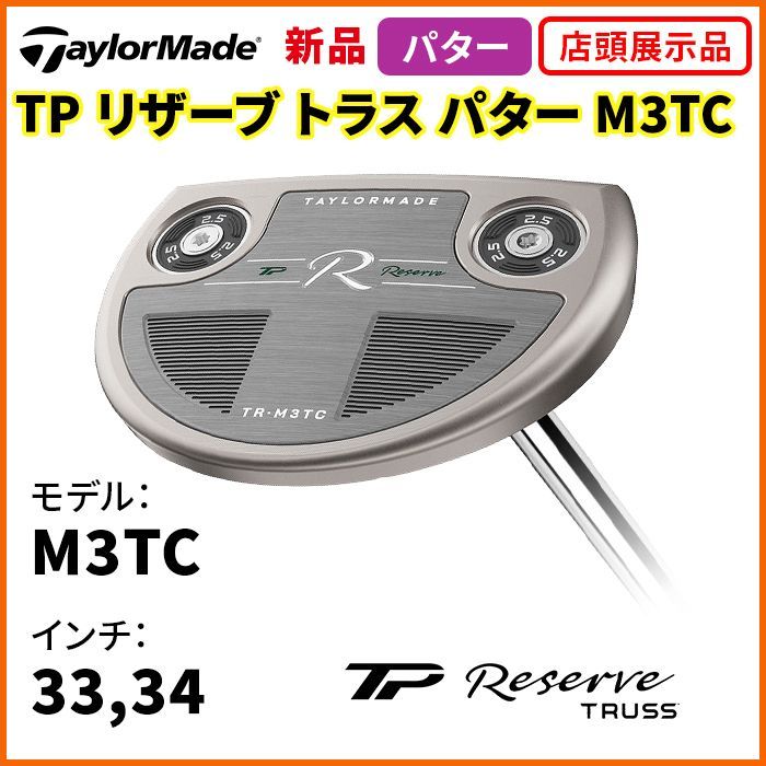 テーラーメイド TPリザーブトラスパター M3TC 33インチ TPリザーブ