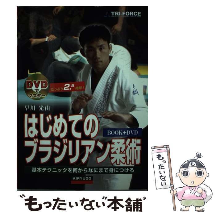 中古】 はじめてのブラジリアン柔術 DVDでマスター / 早川光由 / 愛隆