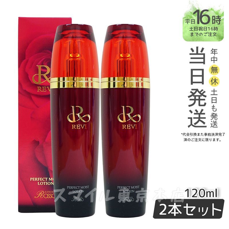 【国内正規品2本セット】 ルヴィ パーフェクト モイスト ローション 120ml 化粧水 REVI  銀座ロッソ ROSSO