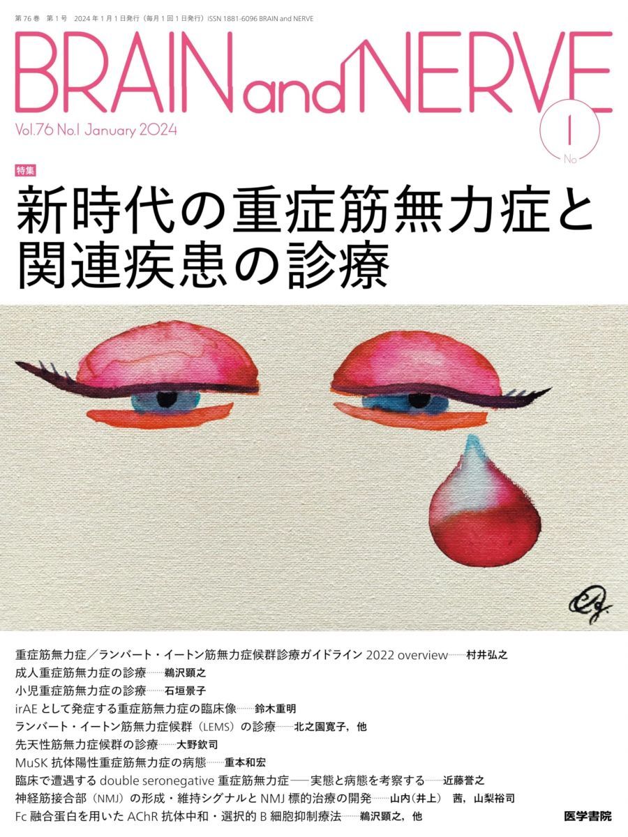 BRAIN and NERVE 2024年 1月号 特集　新時代の重症筋無力症と関連疾患の診療