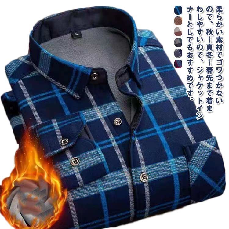 メンズ 裏起毛シャツ 暖かい チェック柄 トップス シャツ 裏起毛シャツ 裏ボア 長袖シャツ 裏起毛 ブルゾン ボタンアップ 白 カジュアル ボア付き 黒 青 ホワイト 1PYz498