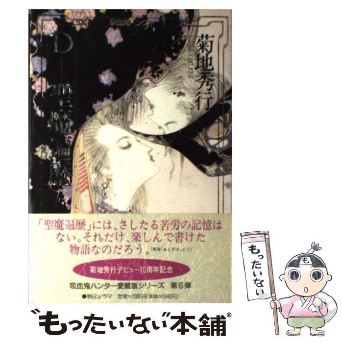 愛蔵版 吸血鬼ハンターD 菊池秀行 デビュー10周年記念 第1期8巻完結 D