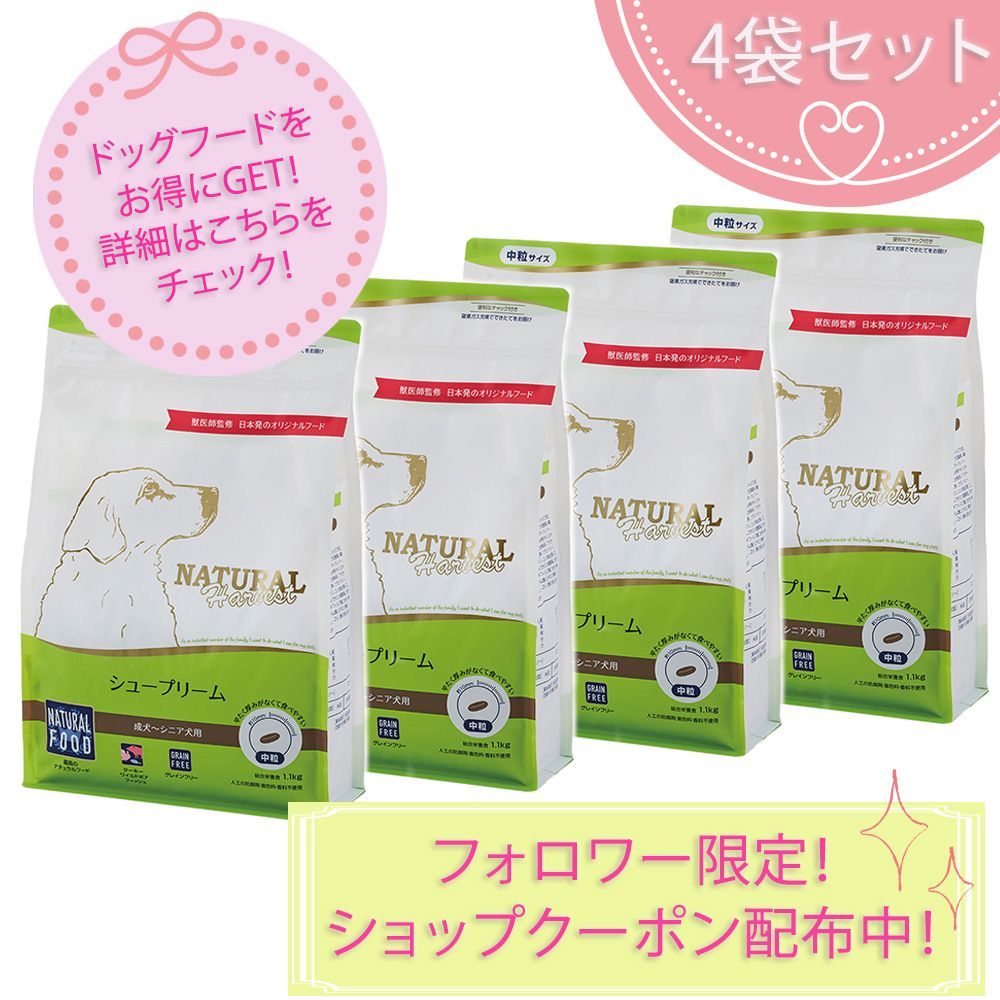 シュープリーム 1.1kg×4袋セット ナチュラルハーベスト
