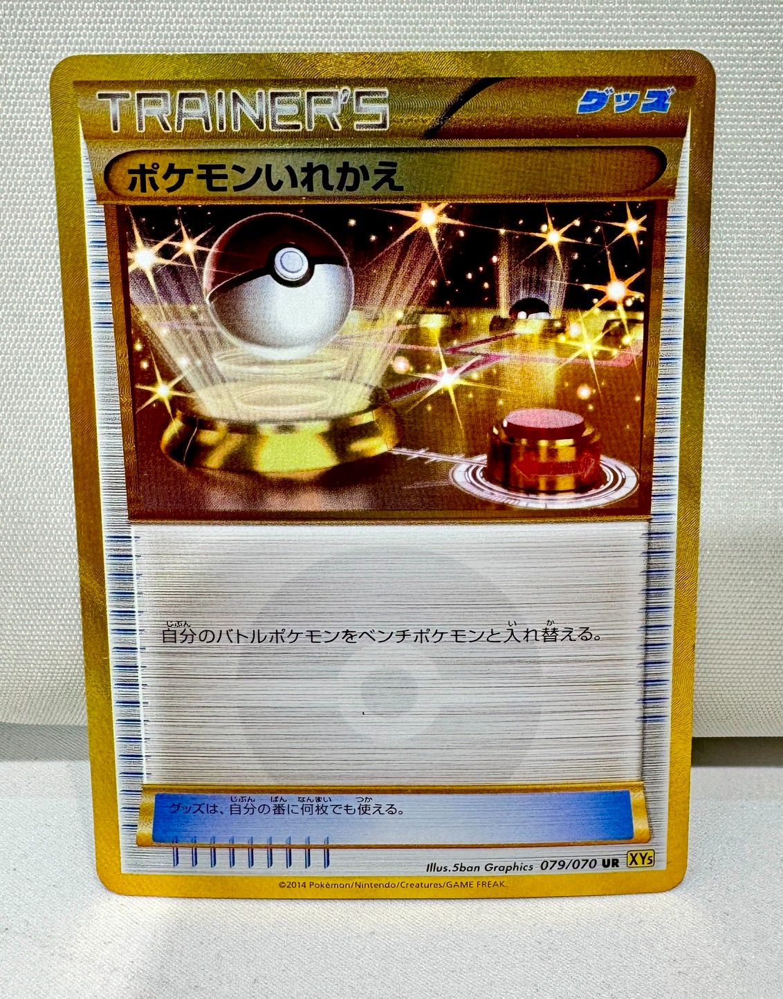 ポケモンいれかえ UR XY5 079/070