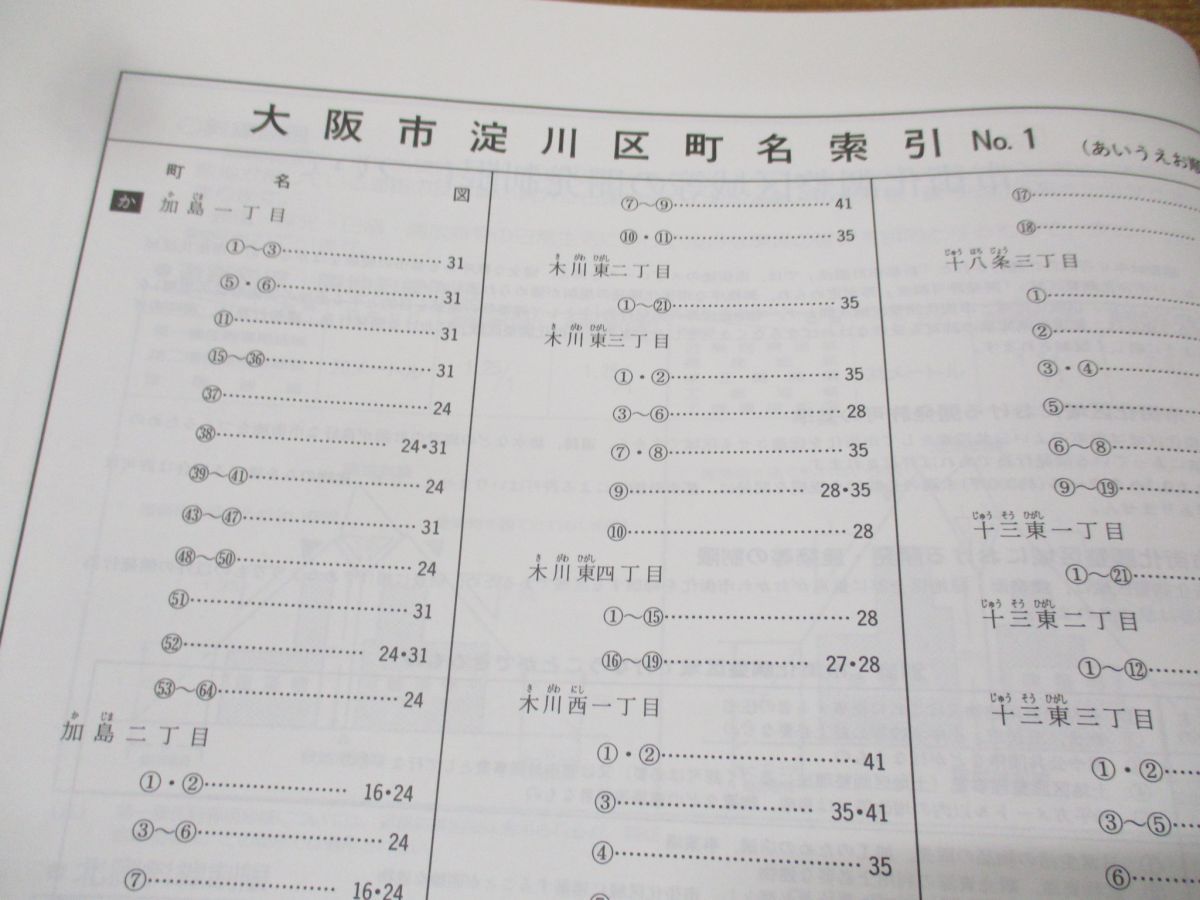 △01)【同梱不可】BLUEMAP 住居表示地番対照住宅地図 大阪市淀川区/大阪府/民事法情報センター/ブルーマップ/1996年発行//B4判/A -  メルカリ