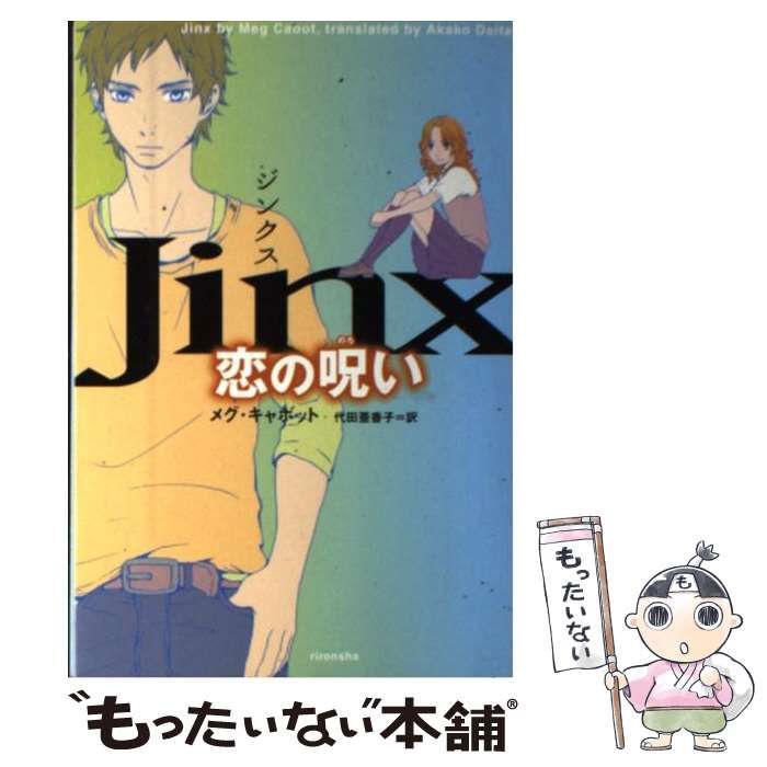 中古】 ジンクス 恋の呪い / メグ キャボット、 代田 亜香子 / 理論社  