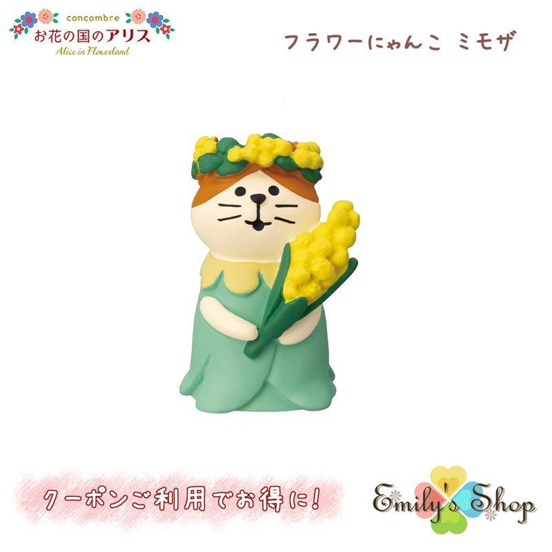 フラワーにゃんこ ミモザ コンコンブル 2023 新作 concombre まったり