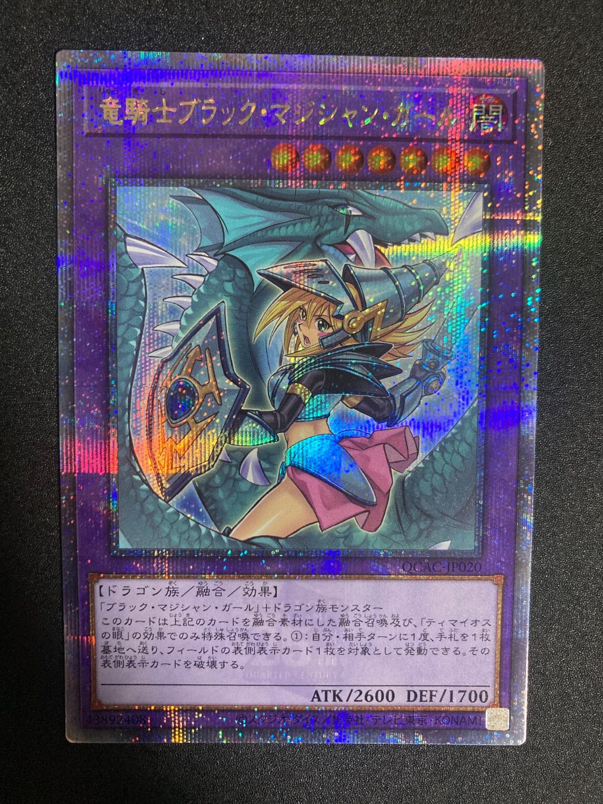 遊戯王 竜騎士ブラック・マジシャン・ガール25th クオシク