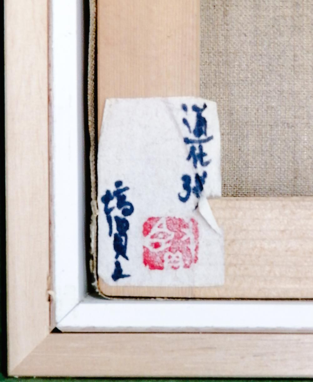 塙賢三「森の少女」油彩 絵画 共シール付き 額装 タトウ箱付き