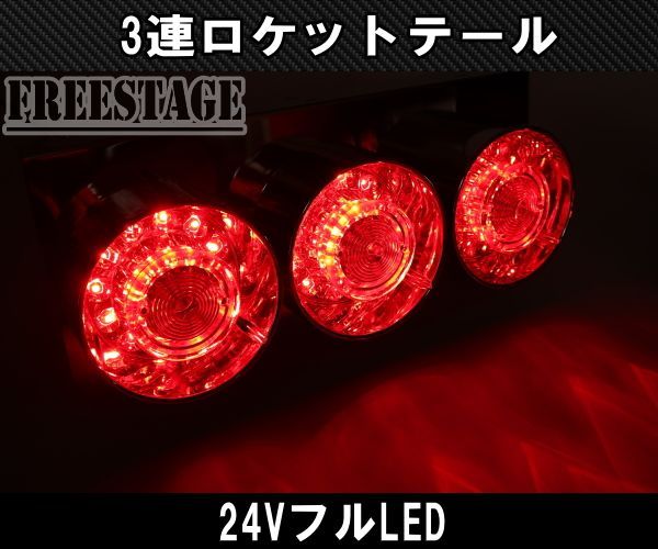 新品未使用 3連LEDテールランプ 左右セット