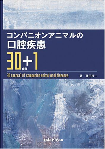 コンパニオンアニマルの口腔疾患30症例+1 藤田桂一 コンパニオンアニマルの口腔疾患30症例＋ 藤田 桂一 著 獣医学の本