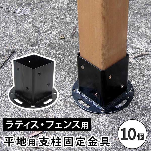 平地用支柱固定金具 10個 S-HBN72-10P
