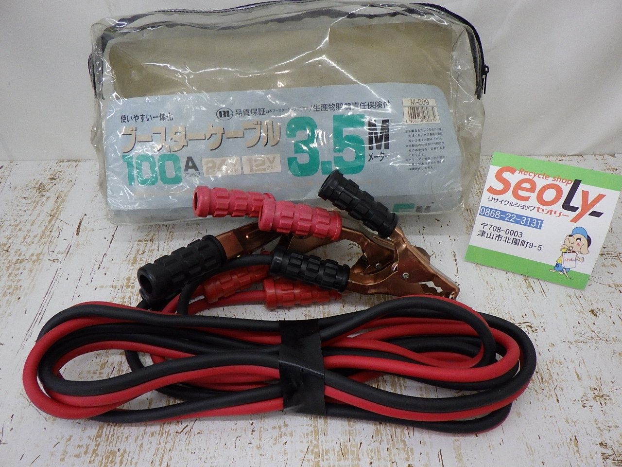 大自工業 M-209 ブースターケーブル 充電器 3.5ｍ 12ｖ 24ｖ100Ａバッテリー上がり 救護 カー用品 中古品